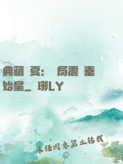 典藏華夏：開局震驚秦始皇