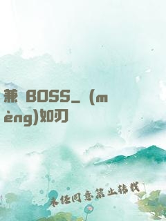 兼職BOSS
