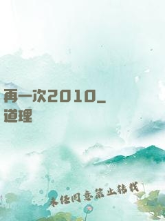 再一次2010