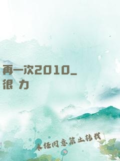 再一次2010