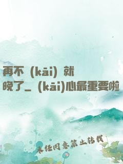 再不開(kāi)竅就晚了