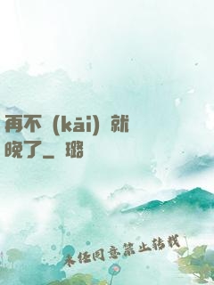 再不開(kāi)竅就晚了