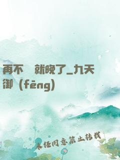 再不開竅就晚了