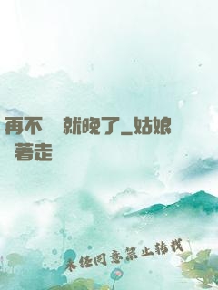 再不開竅就晚了
