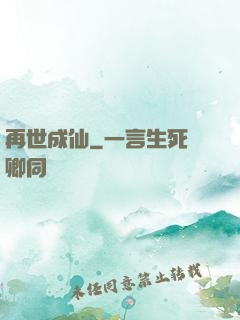 再世成仙