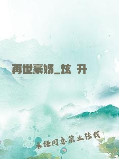 再世豪婿