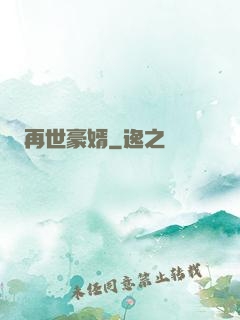 再世豪婿