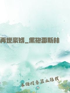 再世豪婿