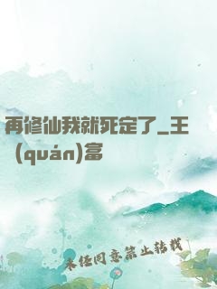 再修仙我就死定了