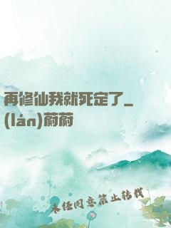 再修仙我就死定了