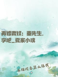 再婚妻奴：秦先生，簽字吧
