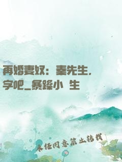 再婚妻奴：秦先生，簽字吧