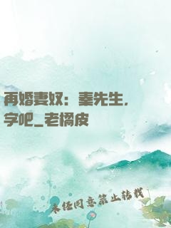 再婚妻奴：秦先生，簽字吧