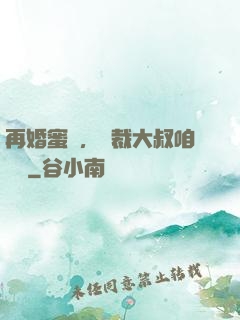 再婚蜜愛，總裁大叔咱別鬧