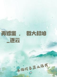 再婚蜜愛，總裁大叔咱別鬧