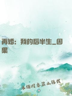 再婚：我的后半生