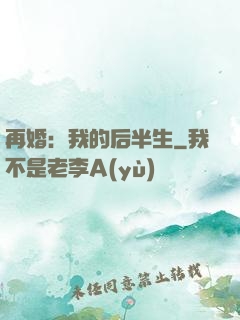 再婚：我的后半生
