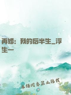 再婚：我的后半生