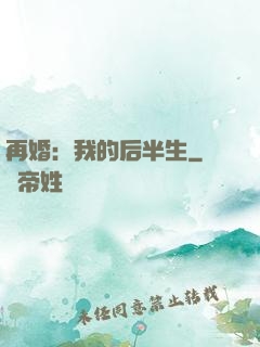 再婚：我的后半生