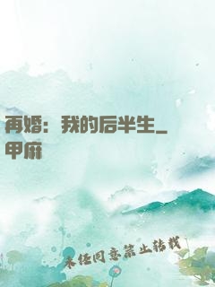 再婚：我的后半生