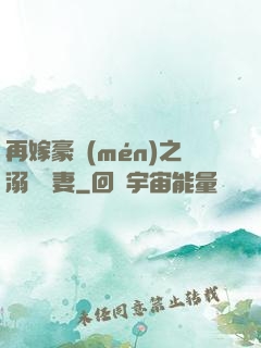再嫁豪門(mén)之溺寵嬌妻