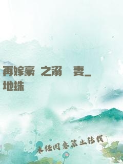 再嫁豪門之溺寵嬌妻