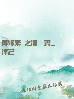 再嫁豪門之溺寵嬌妻