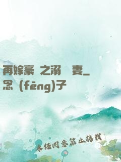 再嫁豪門之溺寵嬌妻