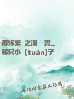 再嫁豪門之溺寵嬌妻