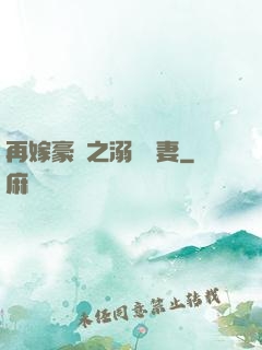 再嫁豪門之溺寵嬌妻