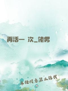 再活一萬次