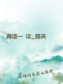 再活一萬次