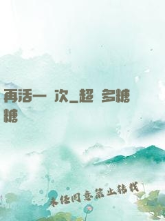 再活一萬次