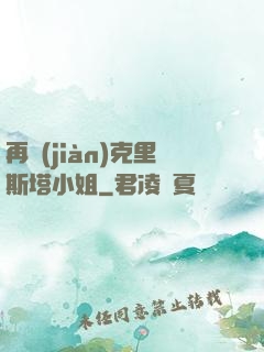 再見(jiàn)克里斯塔小姐
