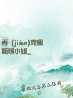 再見(jiàn)克里斯塔小姐