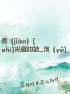 再見(jiàn)時(shí)光里的他