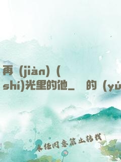 再見(jiàn)時(shí)光里的他
