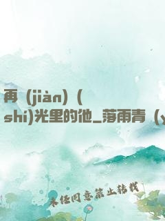 再見(jiàn)時(shí)光里的他