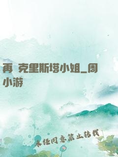 再見克里斯塔小姐