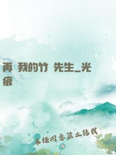 再見我的竹馬先生