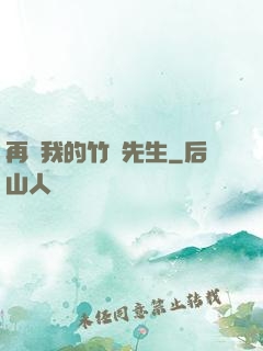 再見我的竹馬先生