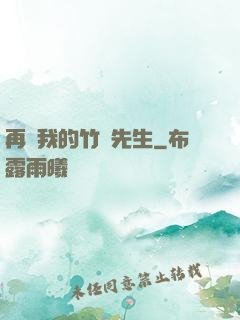 再見我的竹馬先生