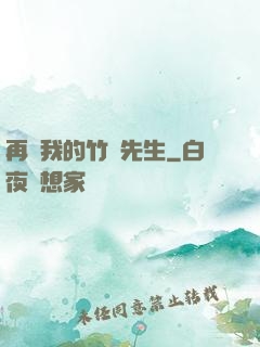 再見我的竹馬先生