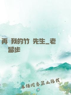 再見我的竹馬先生