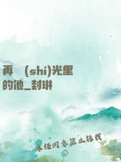 再見時(shí)光里的他