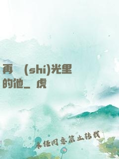 再見時(shí)光里的他