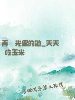 再見時光里的他