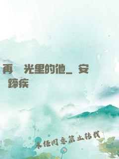 再見時光里的他