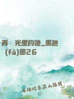 再見時光里的他