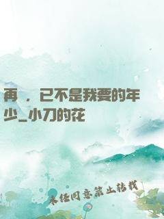 再見，已不是我要的年少